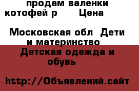 продам валенки котофей р 23 › Цена ­ 600 - Московская обл. Дети и материнство » Детская одежда и обувь   